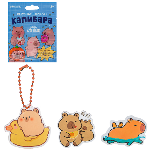 ИГРОЛЕНД Игрушка-сюрприз "Капибара" (брелок, значок, стикер), акрил, 9х11см
