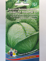 Капуста Чудо на рекорд F1 0,3 г СМК52