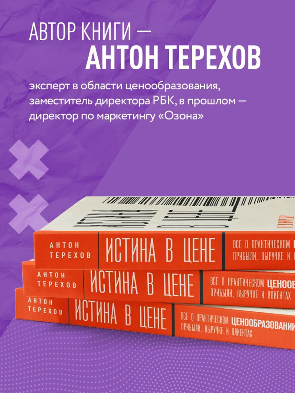 Истина в цене. Все о практическом ценообразовании, прибыли, выручке и клиентах. Антон Терехов