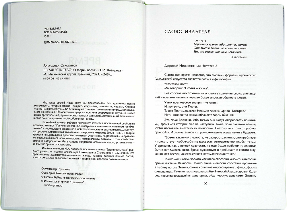 Время есть тело. О теории времени Н.А.Козырева