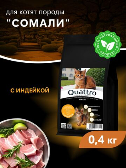 Корм сухой для котят породы Сомали, с индейкой, 400 гр, QUATTRO