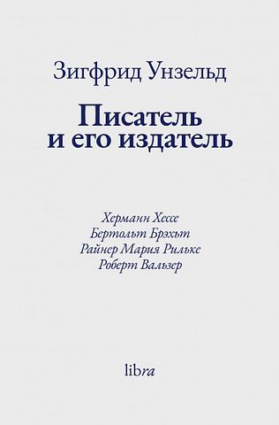 Писатель и его издатель | З. Унзельд