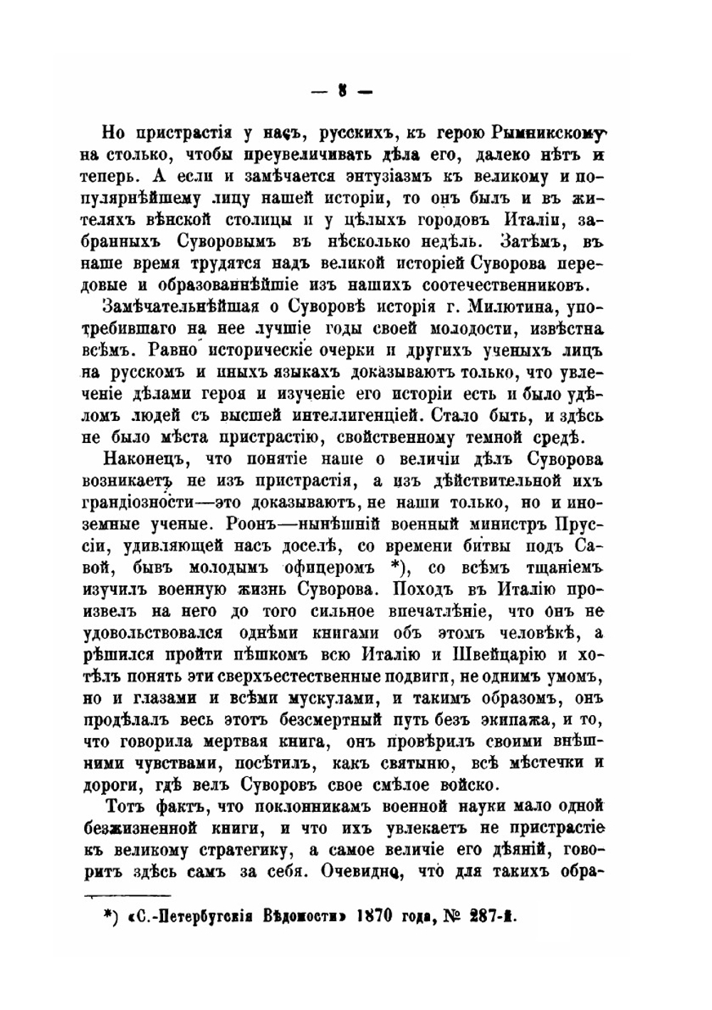 Генералиссимус Суворов. Жизнь его в своих вотчинах и хозяйственная деятельность | Н. Рыбкин