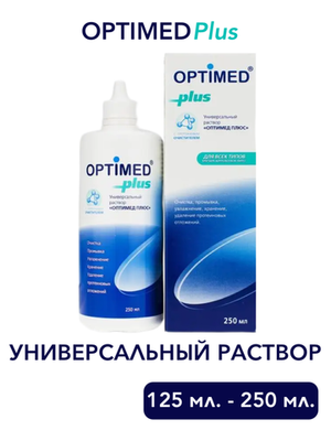 Универсальный раствор Optimed Plus (125 мл. 250 мл.)