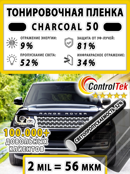 Пленка тонировочная CHARCOAL 50 ControlTek, (рулон)