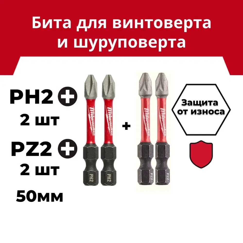 Бита Milwaukee SHOCKWAVE PH2 2 шт + PZ2 2 шт, длина 50мм