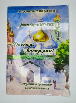 № 219 У Диакон Сергий ТРУБАЧЕВ : Россия, воспряни! : Музыкальные произведения для детей и юношества