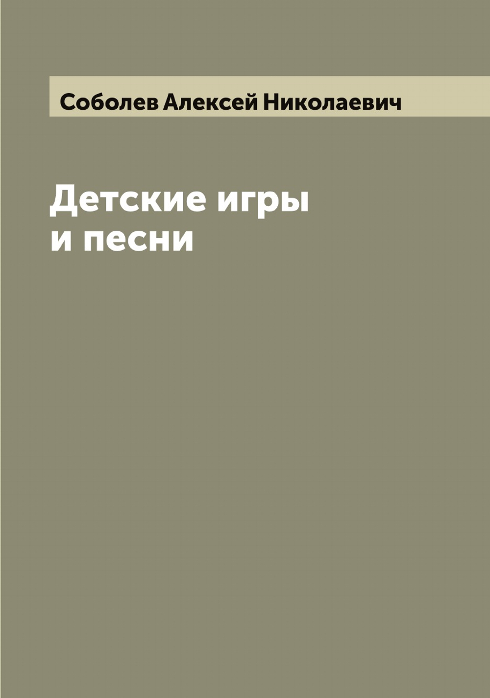 Детские игры и песни | Соболев Алексей Николаевич