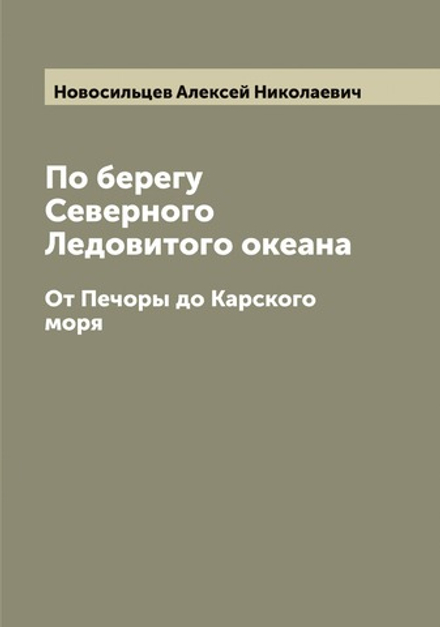 По берегу Северного Ледовитого океана. От Печоры до Карского моря | Новосильцев Алексей Николаевич