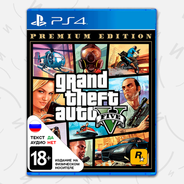 Игра Grand Theft Auto V (GTA5) Premium Edition (PS4, русские субтитры)