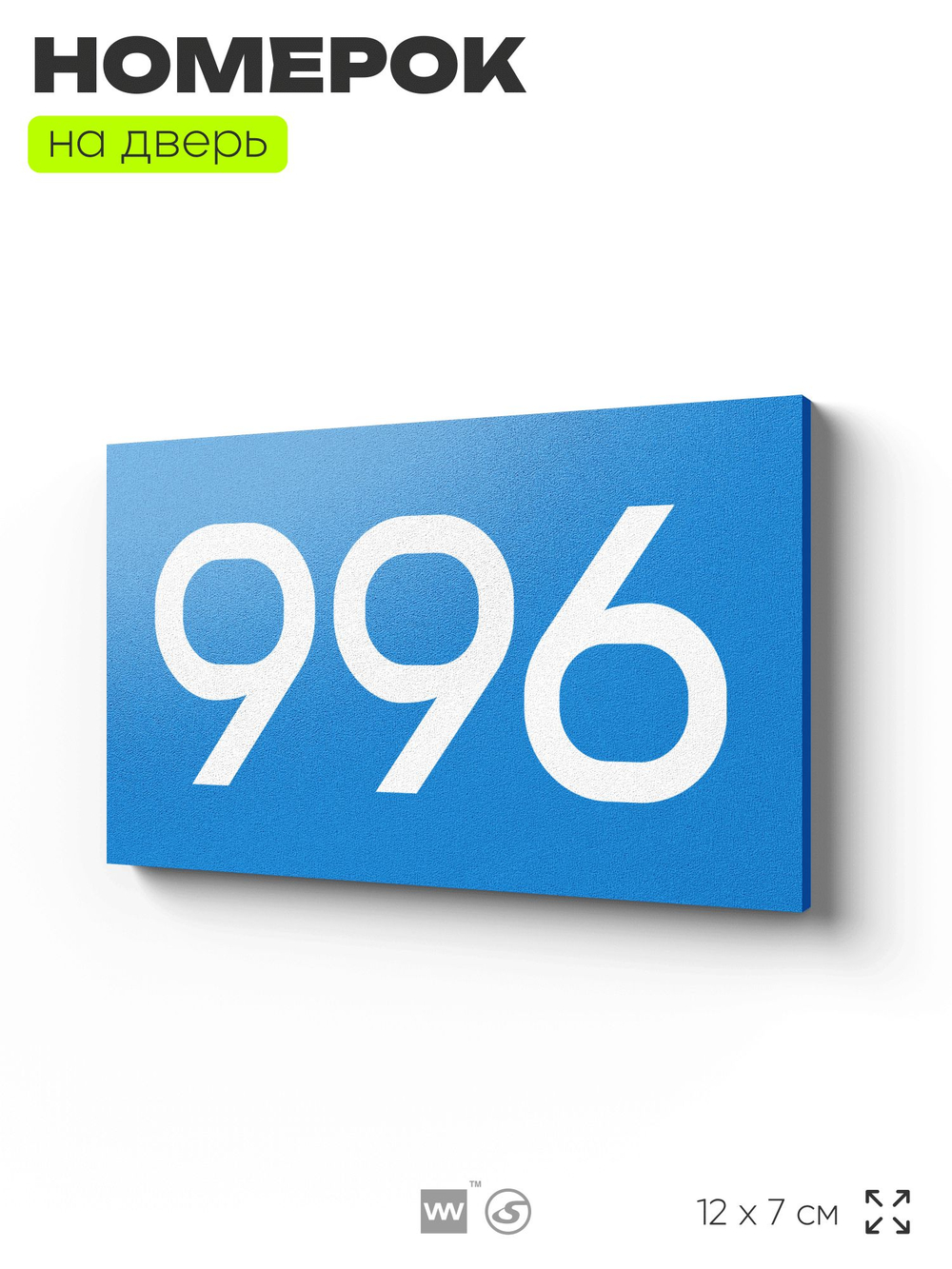 Номер на дверь 996, табличка на дверь для офиса, квартиры, кабинета, аудитории, склада, голубая 120х70 мм, Айдентика Технолоджи