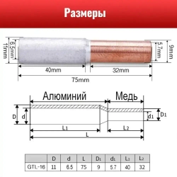 Гильза медно-алюминиевая на винтах ГАМ 16/10 В (GTL-16/10 SC) для соединения медного и алюминиевого провода