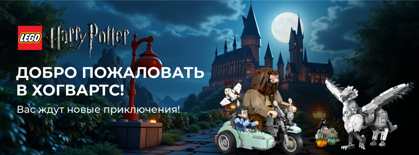 LEGO Harry Potter (Гарри Поттер). Отправляйся в Хогвартс!