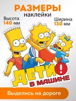 Наклейка автомобильная "Симпсоны" ребенок в машине