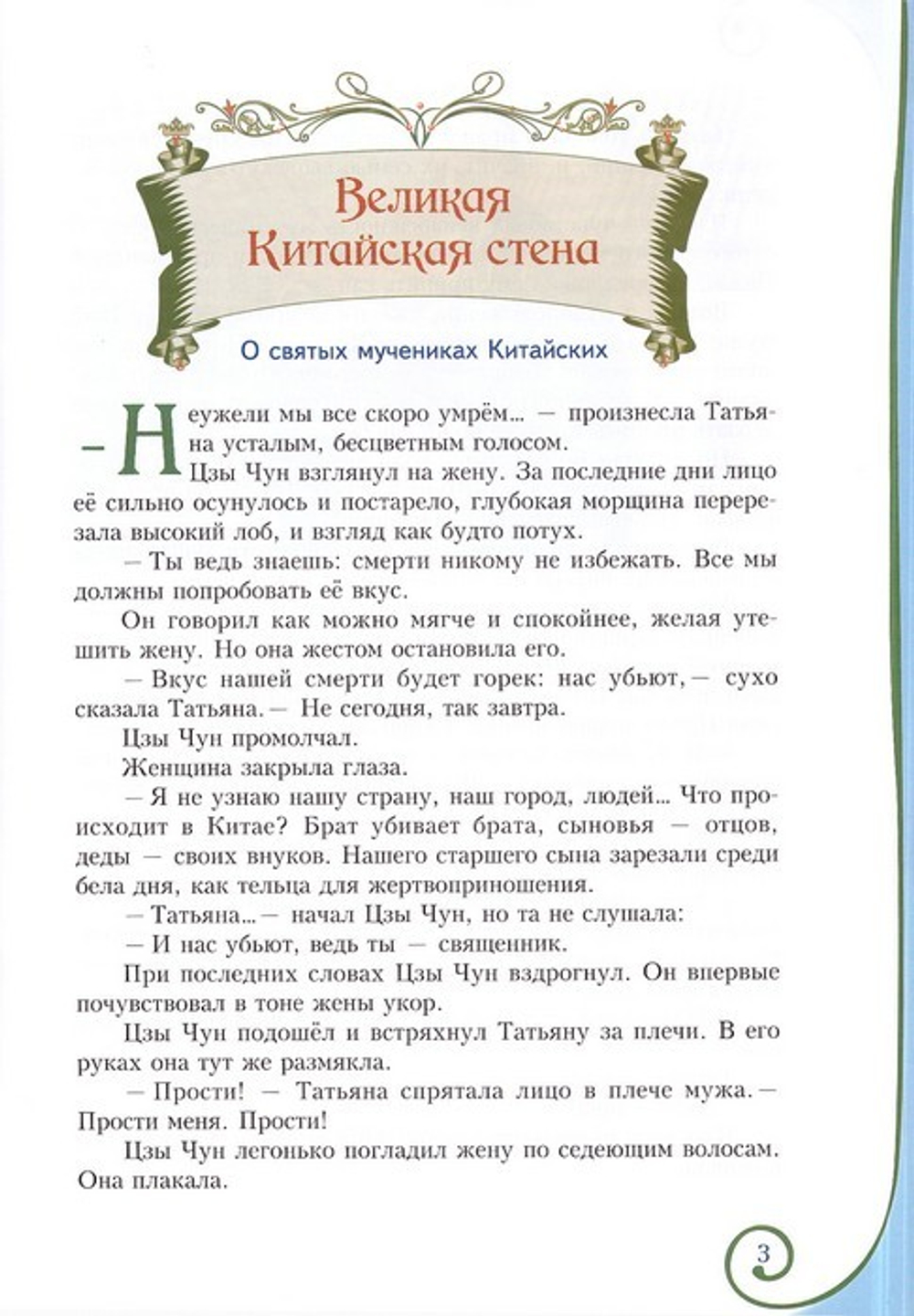 Великая Китайская стена. Истории из жизни святых