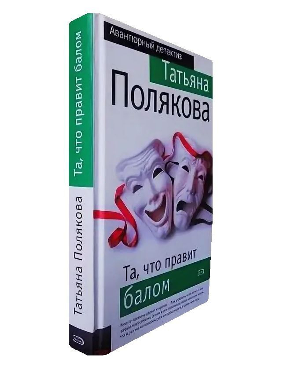 Та, что правит балом