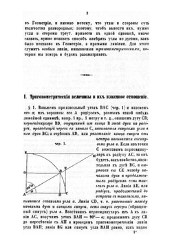 Руководство прямолинейной тригонометрии. Для гимназий | Малинин Александр Федорович