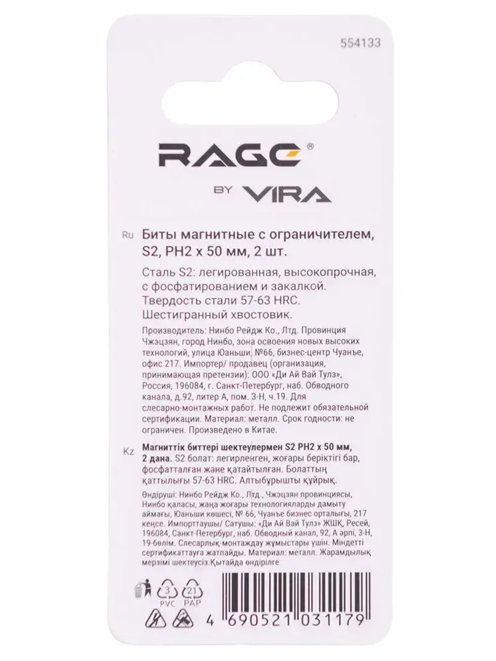 Биты с магнитным ограничителем PH2 x 50 мм 2 шт для ДСП гипсокартона RAGE by VIRA