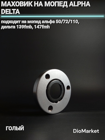 Маховик (обгонная муфта) голый на мопед Альфа / Дельта