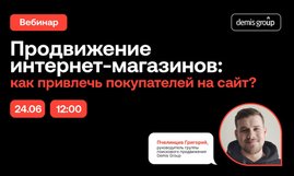 Вебинар Demis Group "Продвижение интернет-магазинов: как привлечь покупателей на сайт?"
