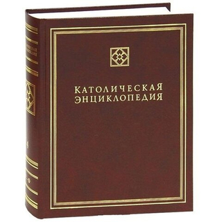 Католическая энциклопедия, т IV: P-Ф