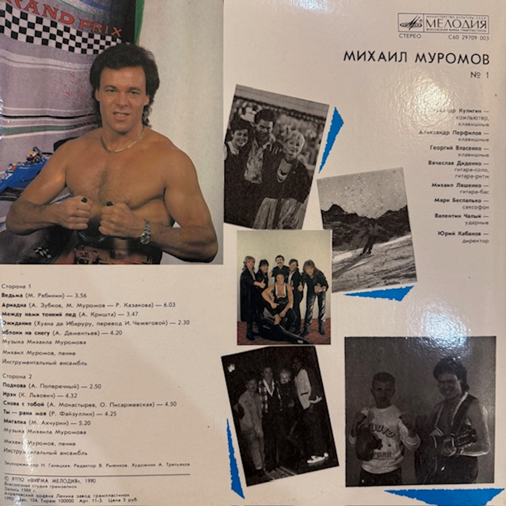 Виниловая пластинка Михаил Муромов – №1 (Мелодия) LP