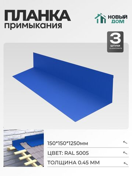 Планка примыкания 150х150мм Длина 1250мм, Синий (RAL 5005), 0,45мм, комплект 3 шт.