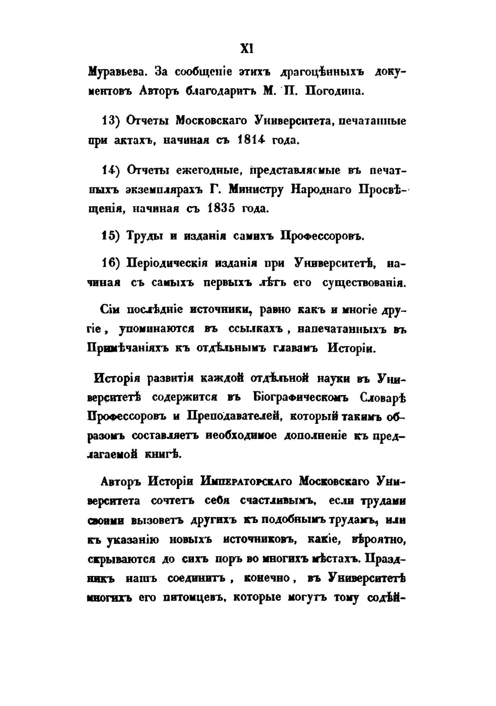 История Императорского Московского университета | С. Шевырев