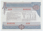 Облигация 25 рублей 1982 год. Серия № 282685. F-VF
