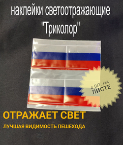 Светоотражающая наклейка флаг "Триколор"