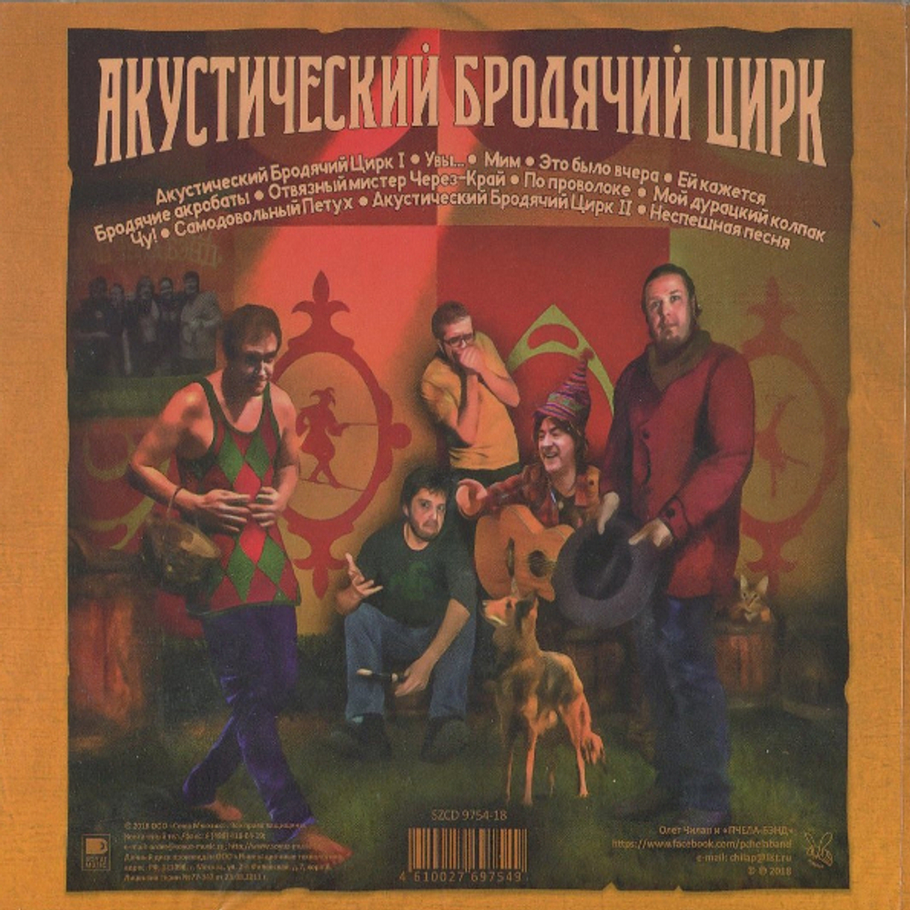 Олег Чилап и Пчела-Бэнд / Акустический Бродячий Цирк (CD)