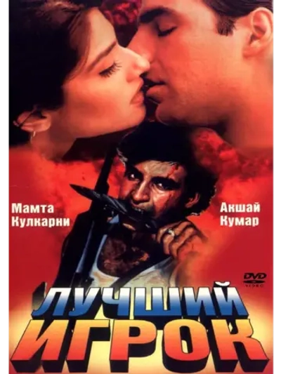 Лучший игрок (1995) (DVD-R)