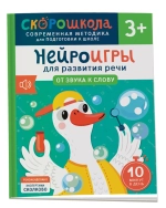 Нейроигры для развития речи. От звука к слову. 3+