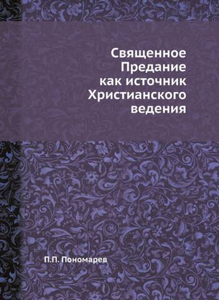 Священное Предание как источник Христианского ведения | П.П. Пономарев