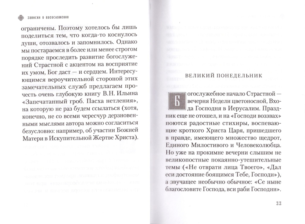Дыхание Церкви. Записки о богослужении.