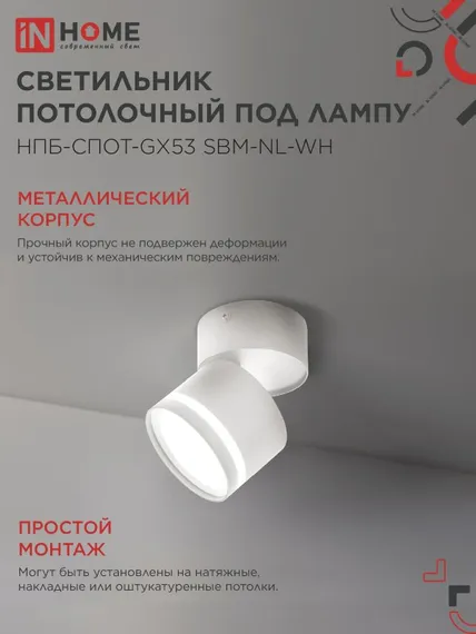 Светильник потолочный НПБ-СПОТ-GX53 SBM-NL-WH с подсветкой 80x90мм белый IN HOME