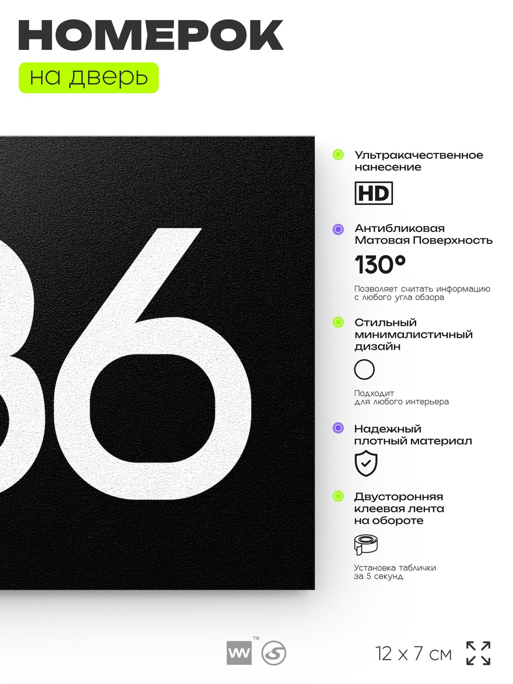 Номер на дверь 886, табличка на дверь для офиса, квартиры, кабинета, аудитории, склада, черная 120х70 мм, Айдентика Технолоджи