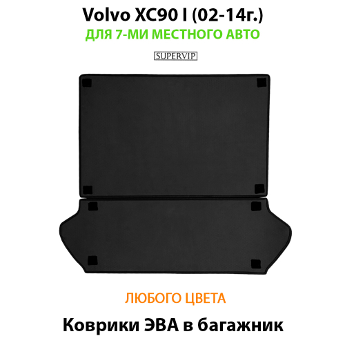 Коврики ЭВА в багажник для Volvo XC90 I (02-14г.) на 7-ми местное авто