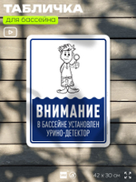 Табличка прикольная для бассейна "Внимание, в бассейне установлен урино-детектор", на пляж, для общественной и частной зоны отдыха, информационная, 40х30 см, Silver Plane x Айдентика Технолоджи