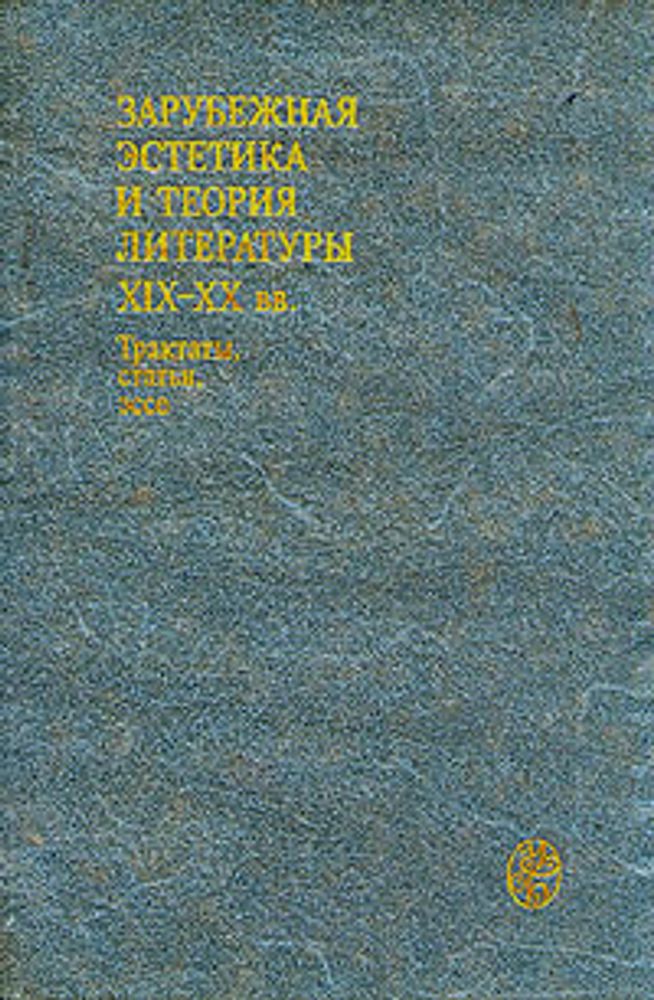 Зарубежная эстетика и теория литературы XIX - XX вв. Трактаты, статьи, эссе