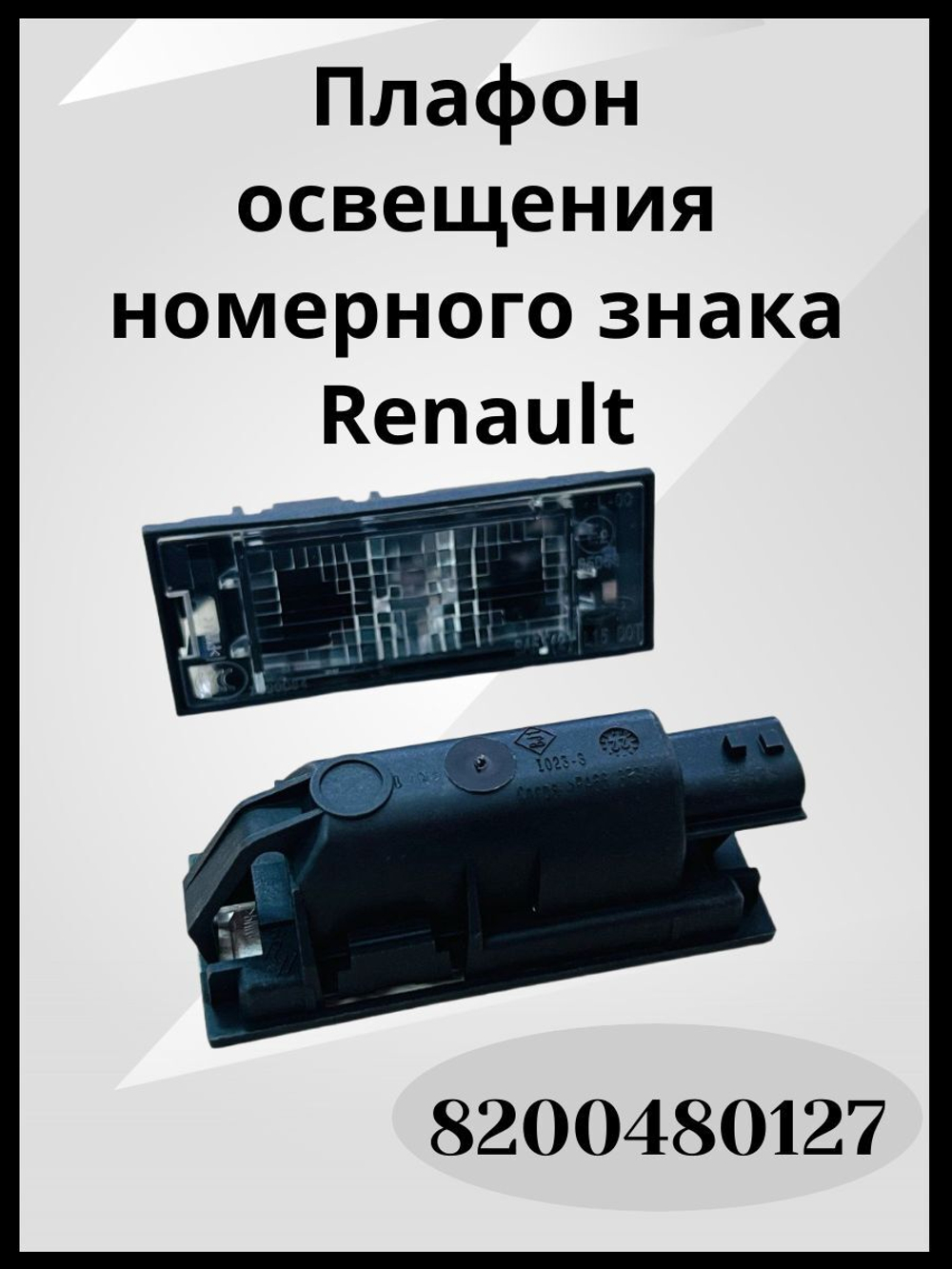 Плафон освещения номерного знака Renault-8200480127/1шт.