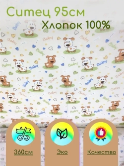 Ситец для пеленок 95см