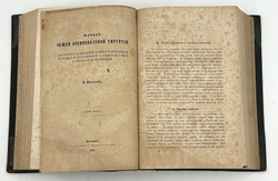 Пирогов Н.И. Начала общей военнополевой хирургии. Первое, прижизн. изд.В 2-х частях. Дрезден, 1865