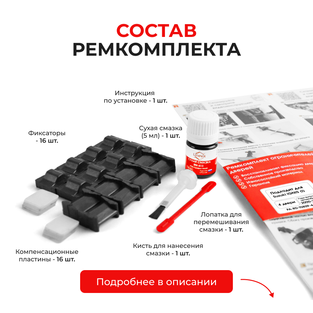 Ремкомплект ограничителей дверей Suzuki IGNIS (I) [Кузов: HR51; HR81; HX51; HX81; HY51; HY81] (4 двери, ТИП 8+9) 2000-2008