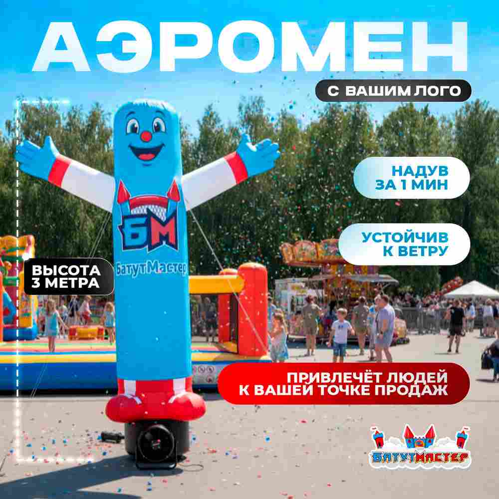 Аэромен «С вашим логотипом», 3 метра