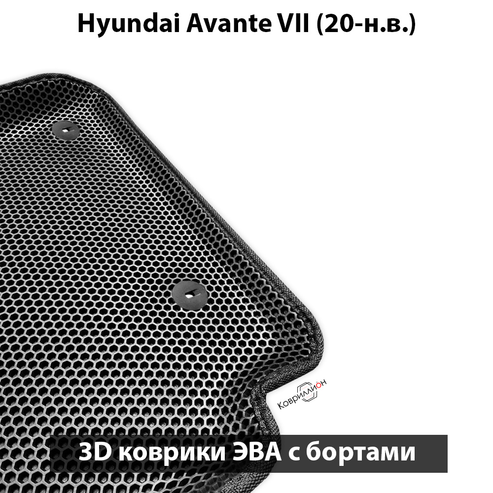 Автомобильные коврики ЭВА с бортами для Hyundai Avante VII (20-н.в.)