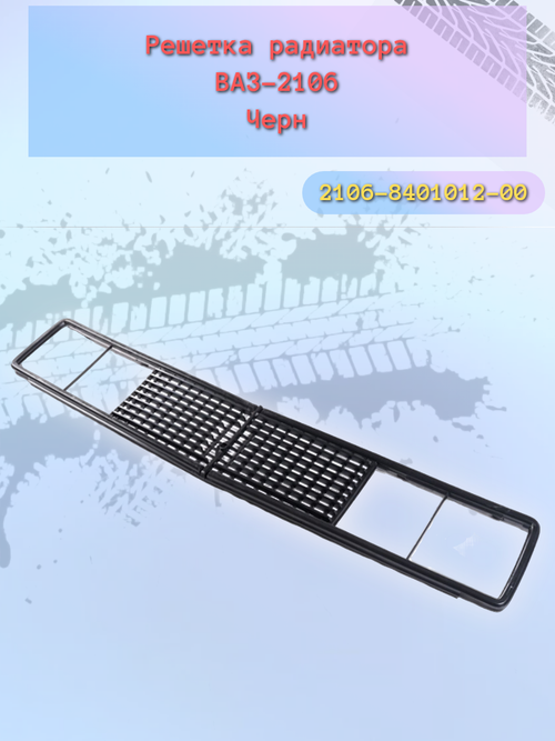 Решетка радиатора ВАЗ 2106 черная