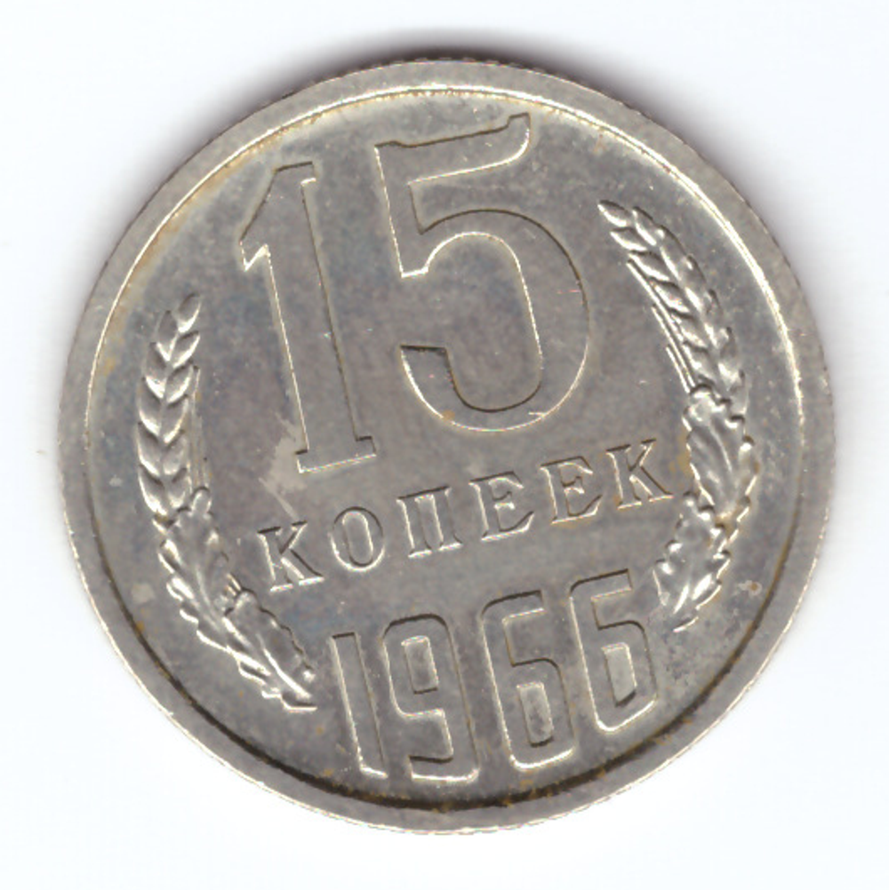15 копеек 1966 ХF