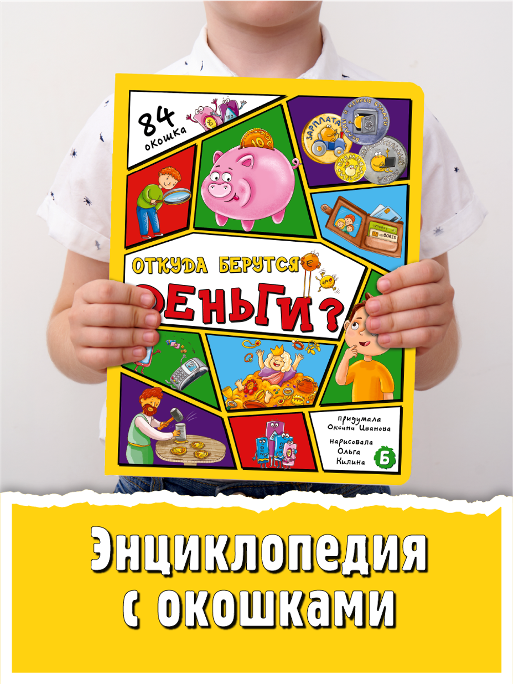Энциклопедия с окошками (ЦК) ОТКУДА БЕРУТСЯ ДЕНЬГИ?