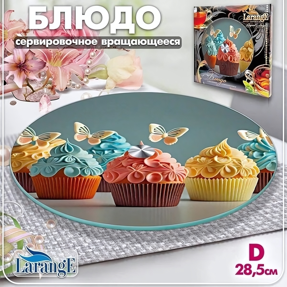 Блюдо стеклянное вращающееся 28,5см «LARANGE»